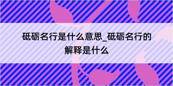 砥砺名行是什么意思_砥砺名行的解释是什么