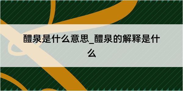 醴泉是什么意思_醴泉的解释是什么