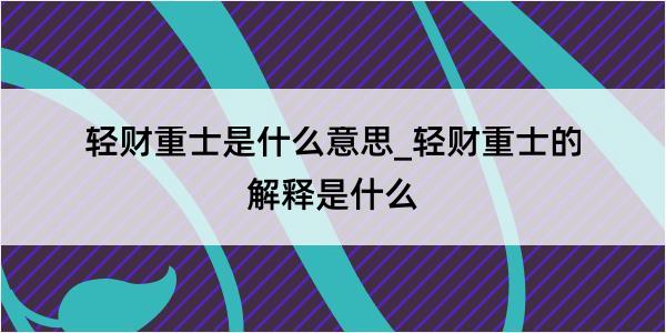 轻财重士是什么意思_轻财重士的解释是什么