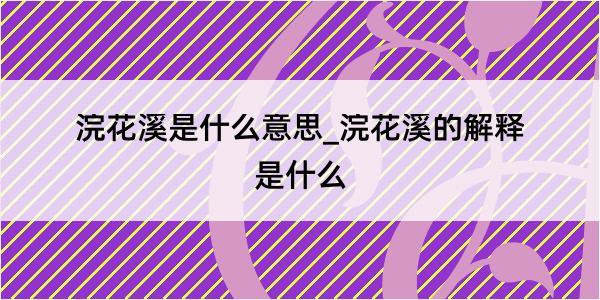 浣花溪是什么意思_浣花溪的解释是什么