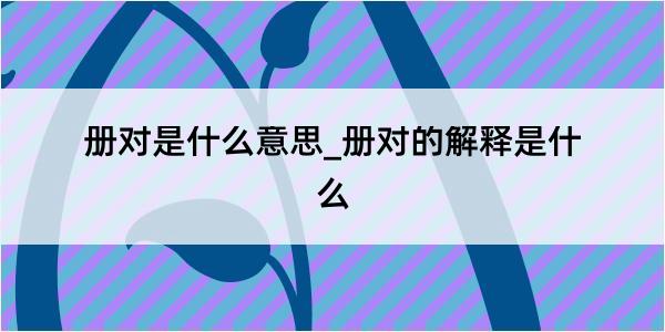 册对是什么意思_册对的解释是什么