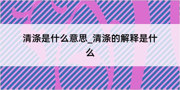 清涤是什么意思_清涤的解释是什么