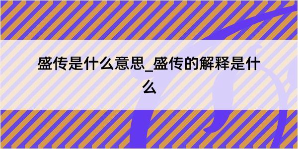 盛传是什么意思_盛传的解释是什么