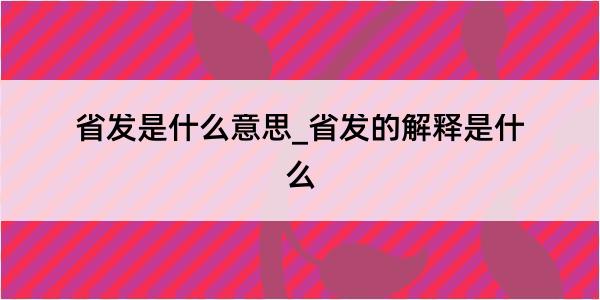 省发是什么意思_省发的解释是什么