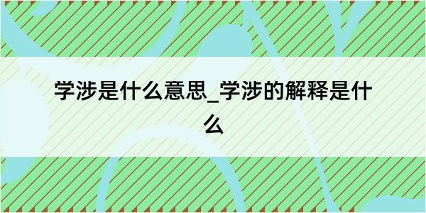 学涉是什么意思_学涉的解释是什么