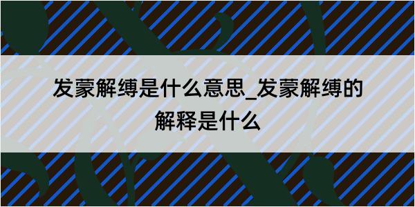 发蒙解缚是什么意思_发蒙解缚的解释是什么