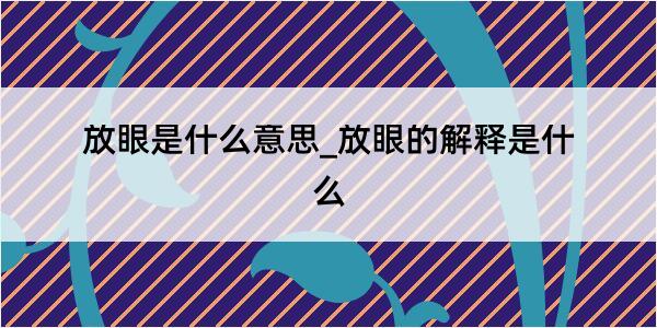 放眼是什么意思_放眼的解释是什么