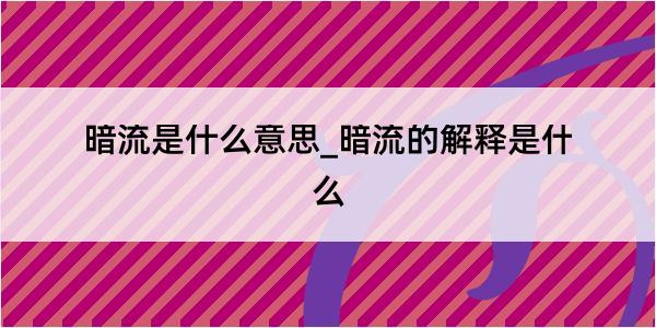 暗流是什么意思_暗流的解释是什么