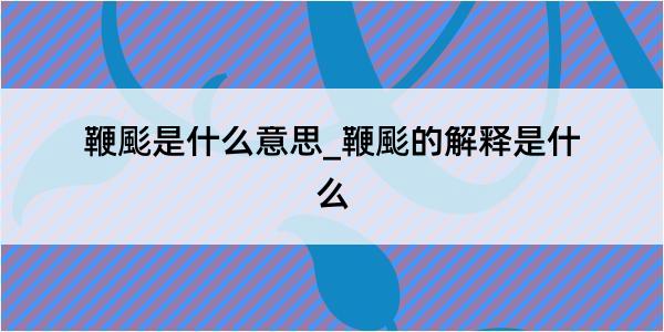 鞭颩是什么意思_鞭颩的解释是什么