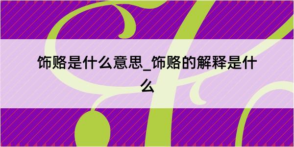 饰赂是什么意思_饰赂的解释是什么