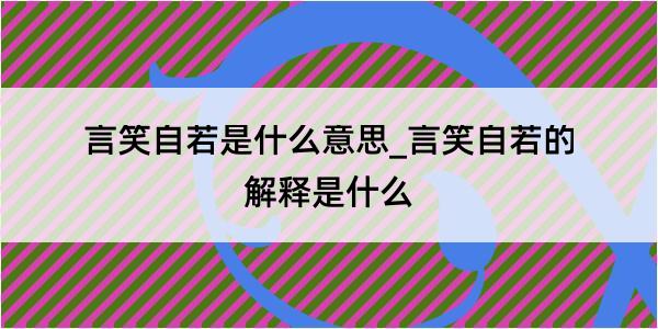 言笑自若是什么意思_言笑自若的解释是什么