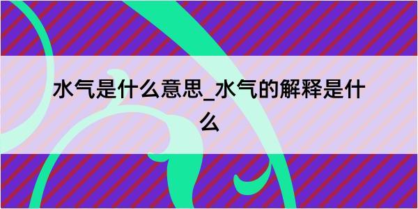 水气是什么意思_水气的解释是什么