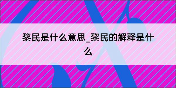 黎民是什么意思_黎民的解释是什么