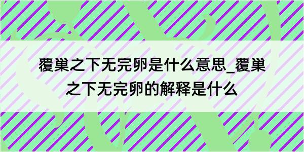 覆巢之下无完卵是什么意思_覆巢之下无完卵的解释是什么