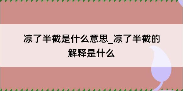 凉了半截是什么意思_凉了半截的解释是什么