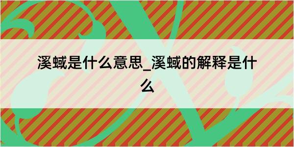 溪蜮是什么意思_溪蜮的解释是什么