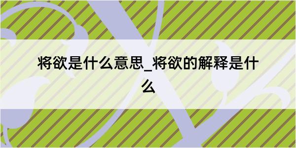 将欲是什么意思_将欲的解释是什么