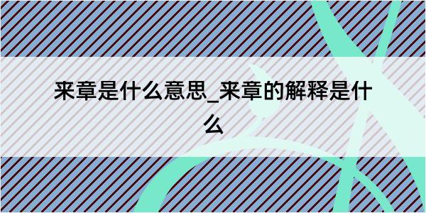 来章是什么意思_来章的解释是什么