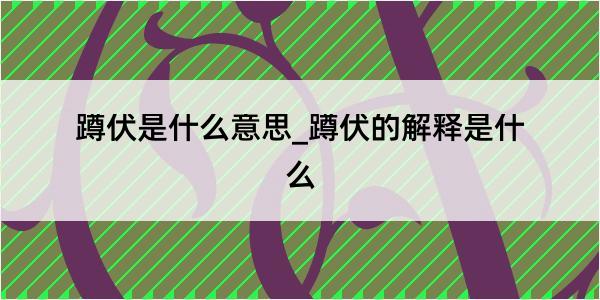 蹲伏是什么意思_蹲伏的解释是什么