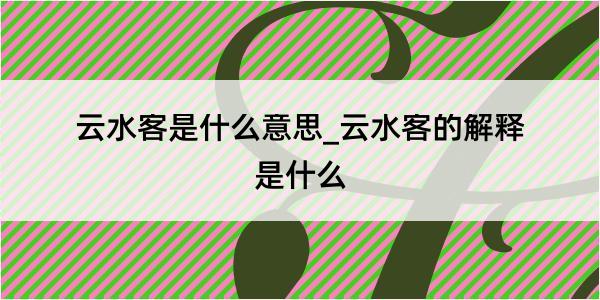 云水客是什么意思_云水客的解释是什么