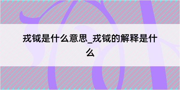 戎钺是什么意思_戎钺的解释是什么