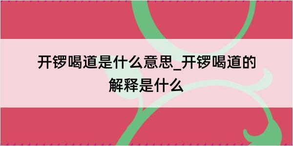 开锣喝道是什么意思_开锣喝道的解释是什么