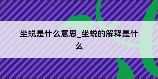 坐蜕是什么意思_坐蜕的解释是什么