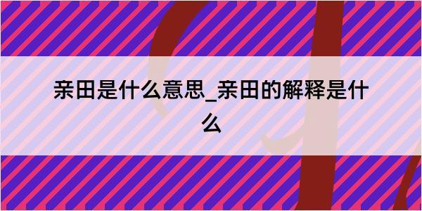 亲田是什么意思_亲田的解释是什么