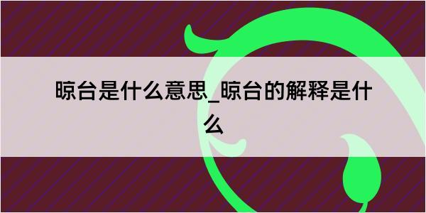 晾台是什么意思_晾台的解释是什么