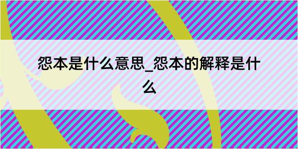 怨本是什么意思_怨本的解释是什么