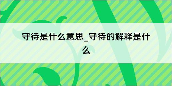 守待是什么意思_守待的解释是什么