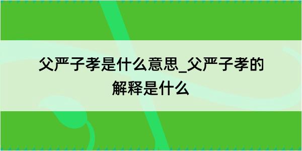 父严子孝是什么意思_父严子孝的解释是什么