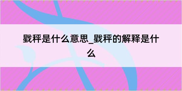 戥秤是什么意思_戥秤的解释是什么