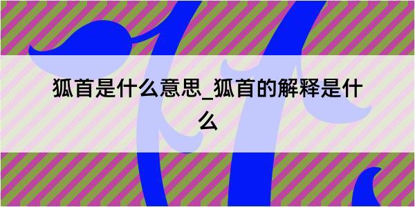 狐首是什么意思_狐首的解释是什么