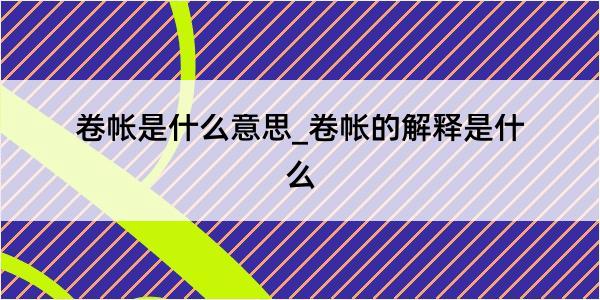 卷帐是什么意思_卷帐的解释是什么