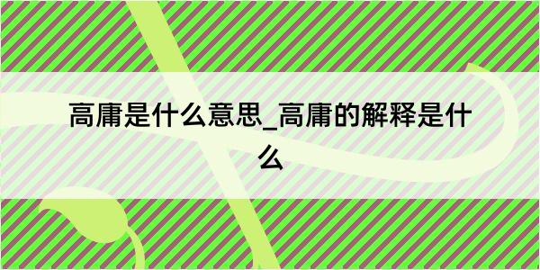 高庸是什么意思_高庸的解释是什么