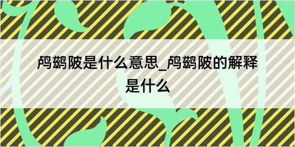 鸬鹚陂是什么意思_鸬鹚陂的解释是什么