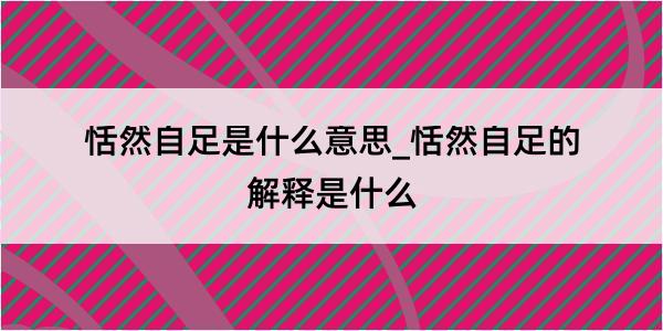 恬然自足是什么意思_恬然自足的解释是什么