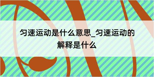 匀速运动是什么意思_匀速运动的解释是什么