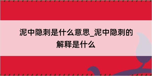 泥中隐刺是什么意思_泥中隐刺的解释是什么