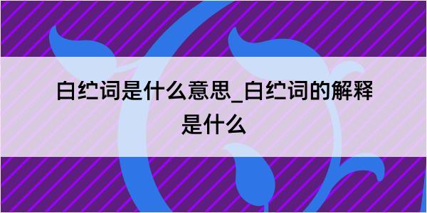 白纻词是什么意思_白纻词的解释是什么