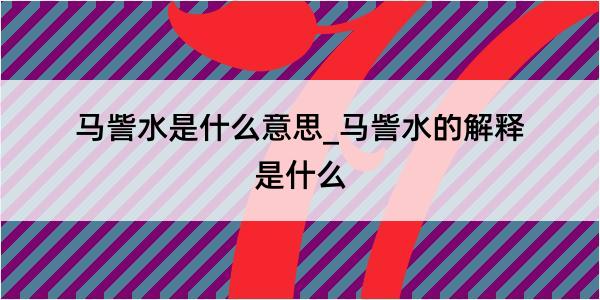 马訾水是什么意思_马訾水的解释是什么