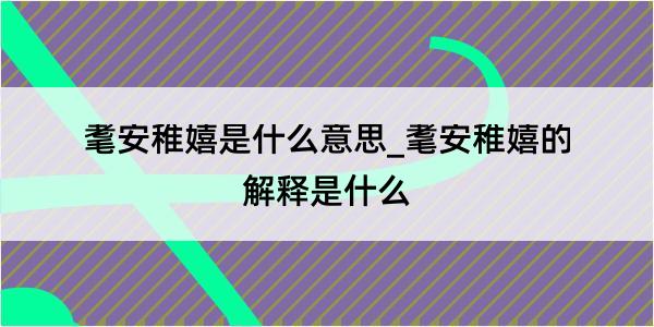 耄安稚嬉是什么意思_耄安稚嬉的解释是什么