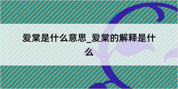 爱棠是什么意思_爱棠的解释是什么