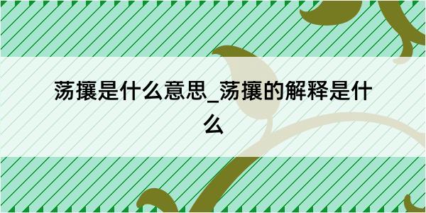 荡攘是什么意思_荡攘的解释是什么