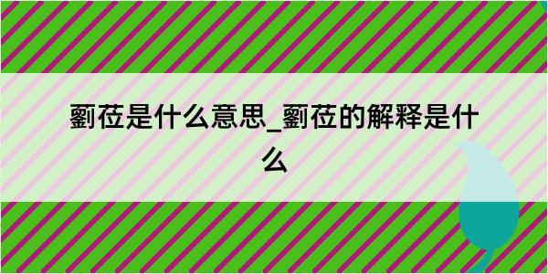 藰莅是什么意思_藰莅的解释是什么