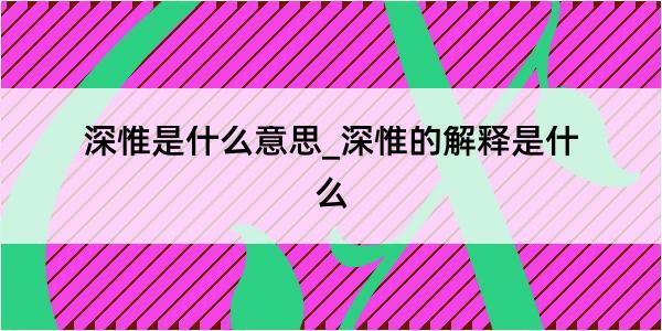 深惟是什么意思_深惟的解释是什么