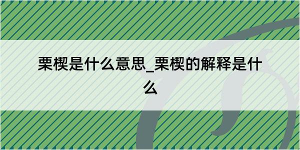 栗楔是什么意思_栗楔的解释是什么