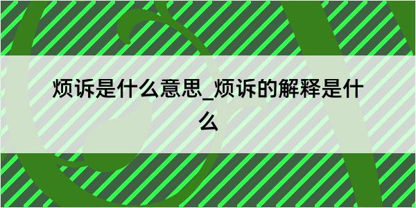 烦诉是什么意思_烦诉的解释是什么