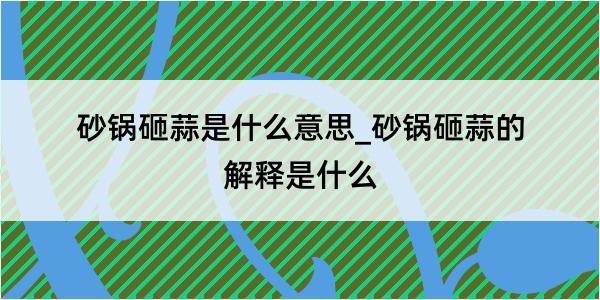 砂锅砸蒜是什么意思_砂锅砸蒜的解释是什么